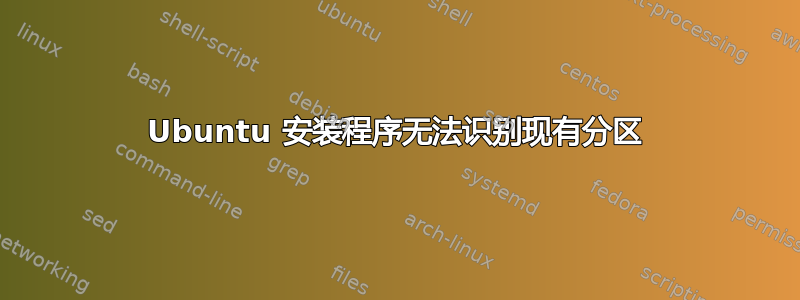 Ubuntu 安装程序无法识别现有分区