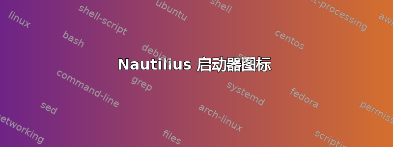 Nautilius 启动器图标