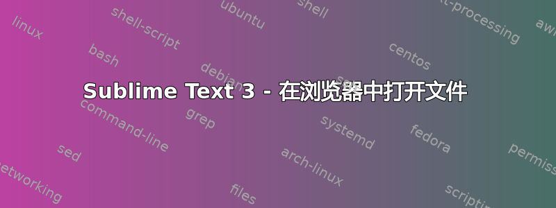 Sublime Text 3 - 在浏览器中打开文件