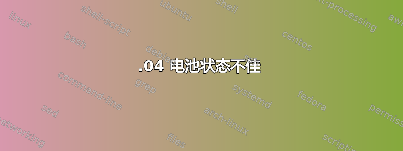 14.04 电池状态不佳