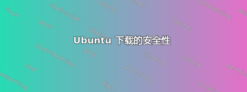 Ubuntu 下载的安全性