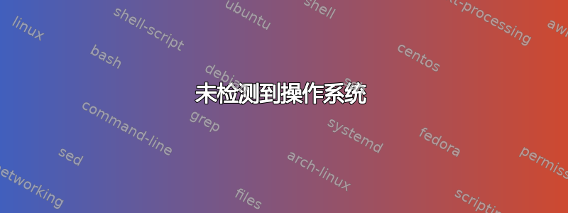 未检测到操作系统