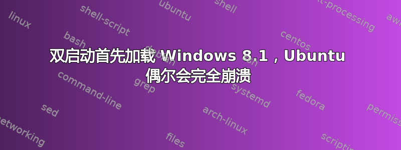 双启动首先加载 Windows 8.1，Ubuntu 偶尔会完全崩溃