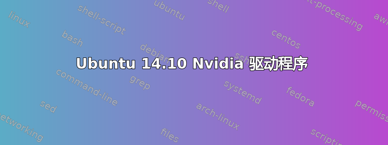 Ubuntu 14.10 Nvidia 驱动程序