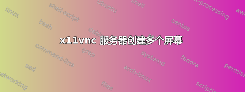 x11vnc 服务器创建多个屏幕