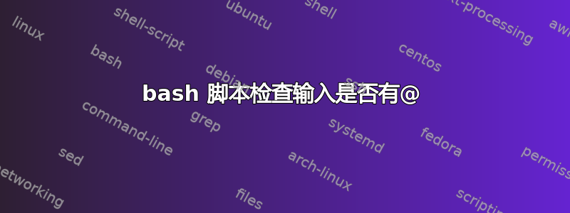 bash 脚本检查输入是否有@