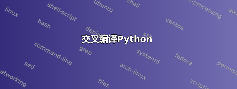 交叉编译Python