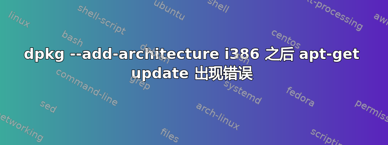 dpkg --add-architecture i386 之后 apt-get update 出现错误