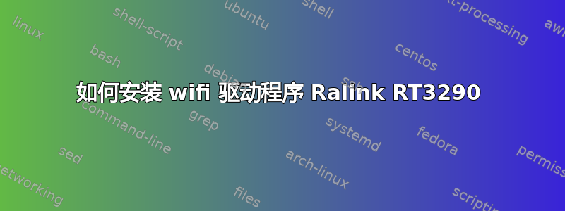 如何安装 wifi 驱动程序 Ralink RT3290