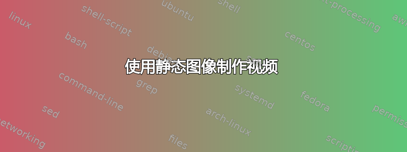 使用静态图像制作视频