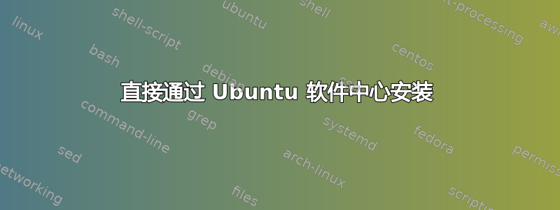 直接通过 Ubuntu 软件中心安装