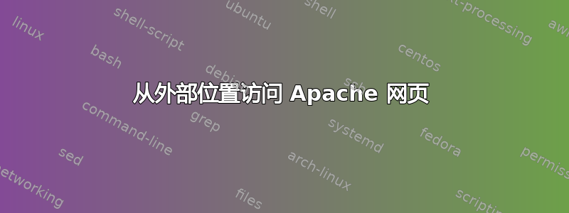 从外部位置访问 Apache 网页