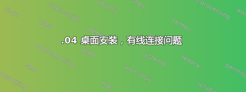 14.04 桌面安装，有线连接问题