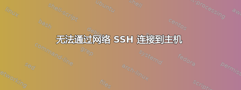 无法通过网络 SSH 连接到主机