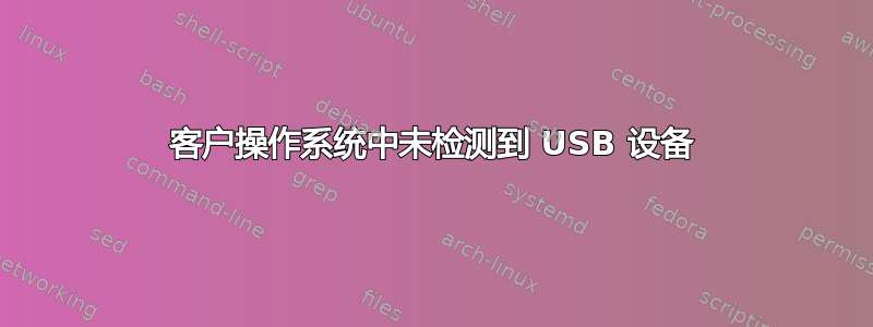 客户操作系统中未检测到 USB 设备