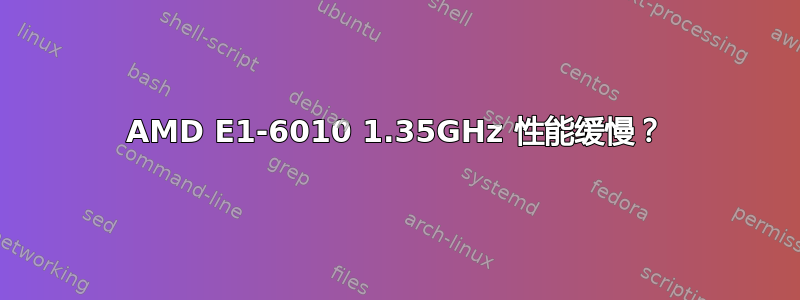 AMD E1-6010 1.35GHz 性能缓慢？