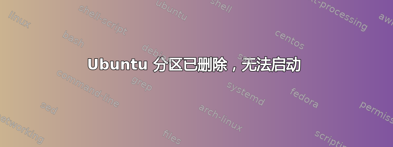 Ubuntu 分区已删除，无法启动