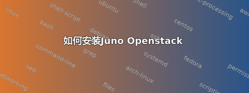 如何安装Juno Openstack