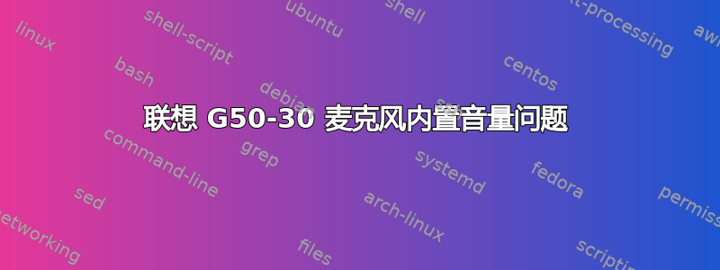 联想 G50-30 麦克风内置音量问题