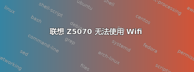 联想 Z5070 无法使用 Wifi