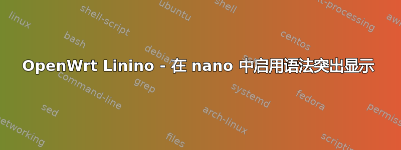 OpenWrt Linino - 在 nano 中启用语法突出显示