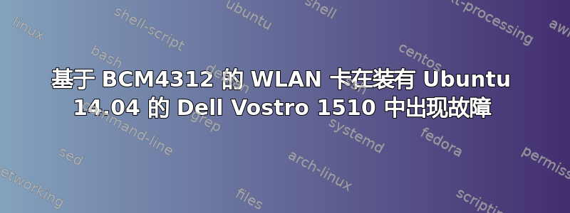 基于 BCM4312 的 WLAN 卡在装有 Ubuntu 14.04 的 Dell Vostro 1510 中出现故障