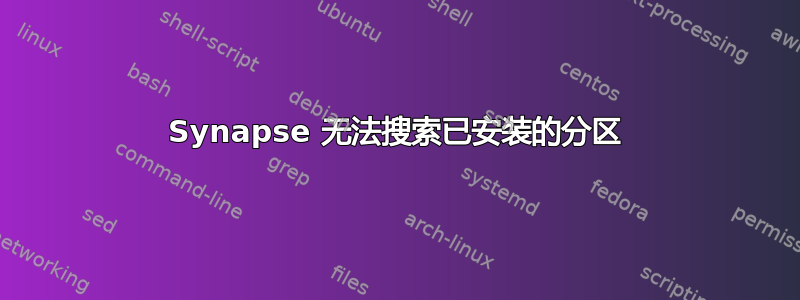 Synapse 无法搜索已安装的分区