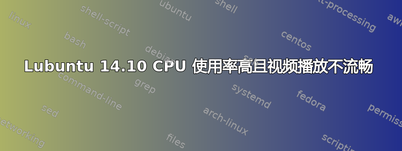 Lubuntu 14.10 CPU 使用率高且视频播放不流畅