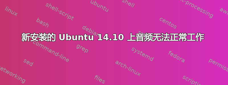 新安装的 Ubuntu 14.10 上音频无法正常工作