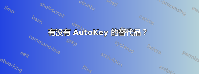 有没有 AutoKey 的替代品？