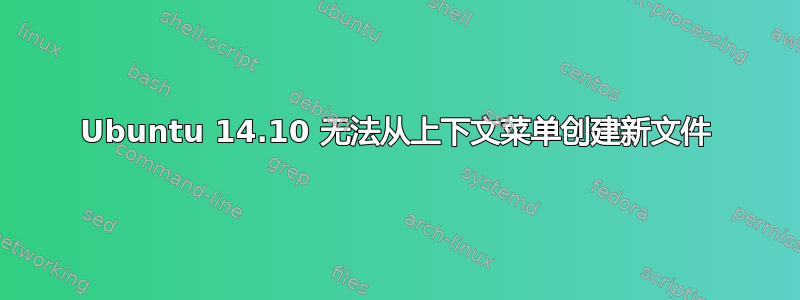 Ubuntu 14.10 无法从上下文菜单创建新文件