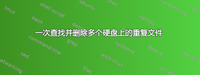 一次查找并删除多个硬盘上的重复文件