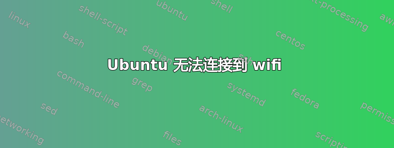 Ubuntu 无法连接到 wifi