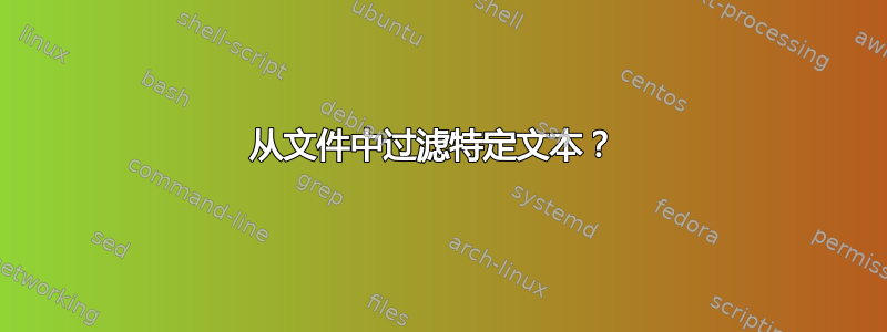 从文件中过滤特定文本？ 