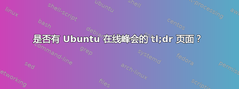 是否有 Ubuntu 在线峰会的 tl;dr 页面？