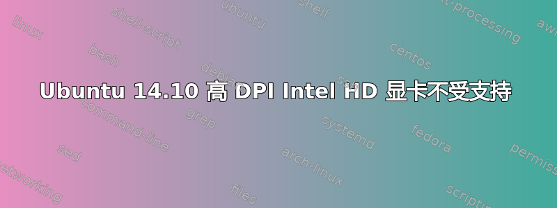 Ubuntu 14.10 高 DPI Intel HD 显卡不受支持