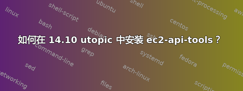 如何在 14.10 utopic 中安装 ec2-api-tools？