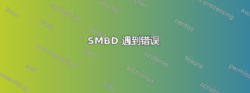 SMBD 遇到错误