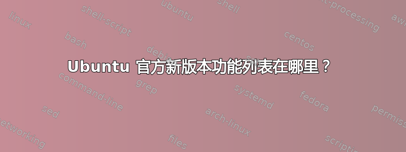 Ubuntu 官方新版本功能列表在哪里？