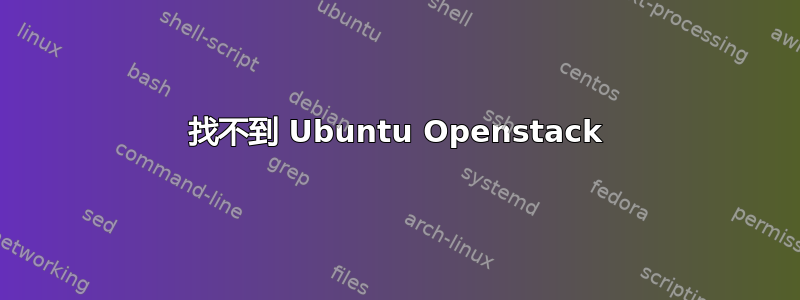 找不到 Ubuntu Openstack