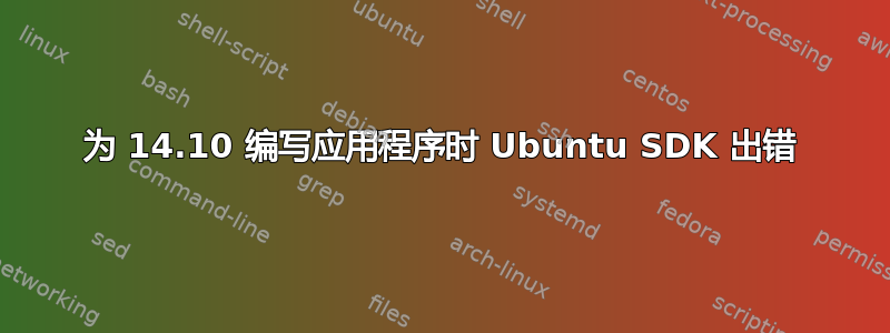 为 14.10 编写应用程序时 Ubuntu SDK 出错