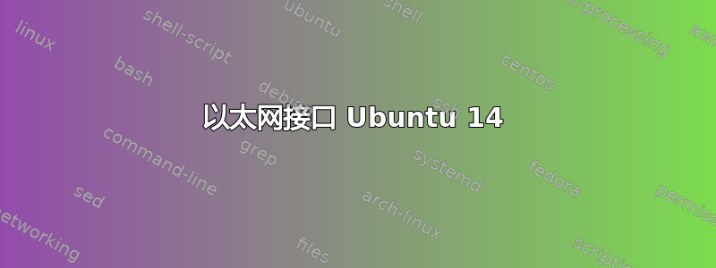 以太网接口 Ubuntu 14