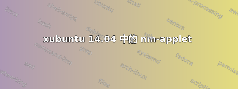 xubuntu 14.04 中的 nm-applet