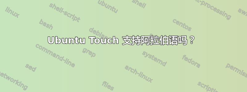 Ubuntu Touch 支持阿拉伯语吗？