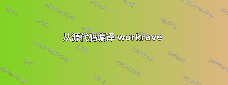 从源代码编译 workrave