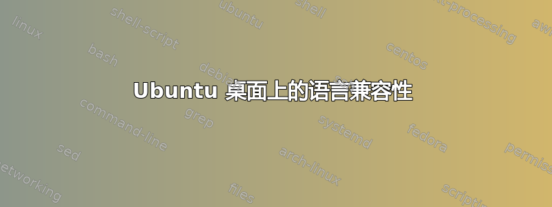 Ubuntu 桌面上的语言兼容性