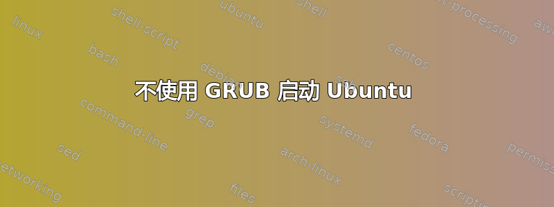 不使用 GRUB 启动 Ubuntu