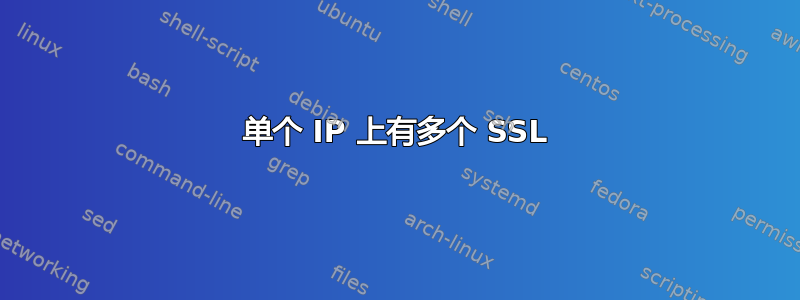 单个 IP 上有多个 SSL