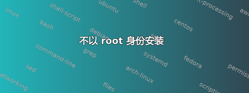 不以 root 身份安装 