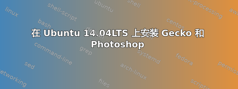 在 Ubuntu 14.04LTS 上安装 Gecko 和 Photoshop